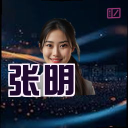 张明