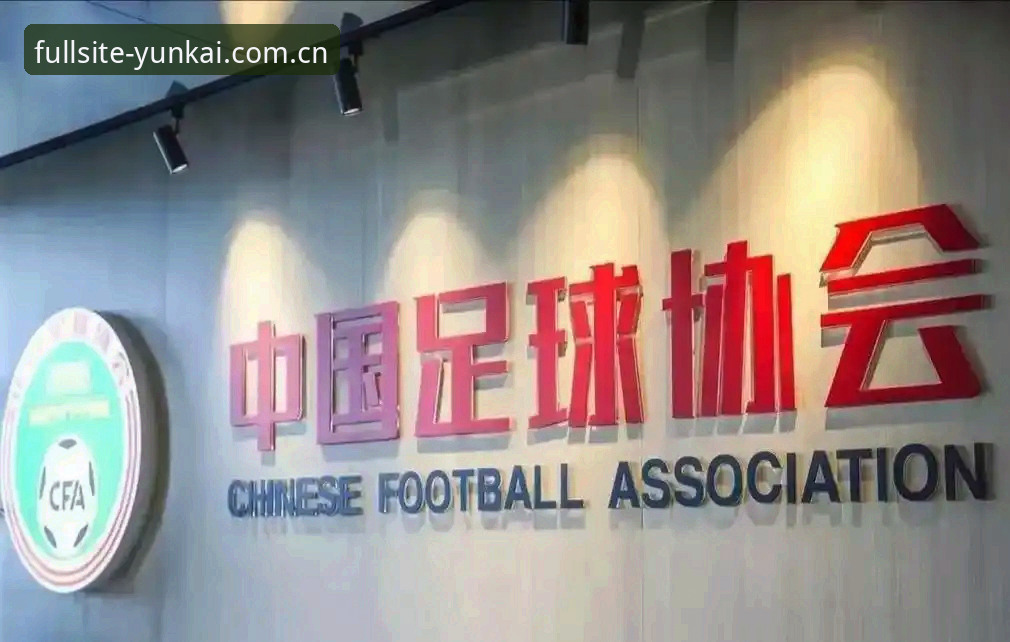 云开全站实时数据常见问题 足协第三批禁足名单公布最新动态:65人受罚,云开全站体育用户热议行业整顿