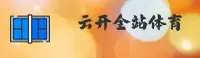 云开全站官方网站